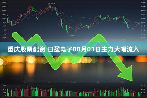 重庆股票配资 日盈电子08月01日主力大幅流入